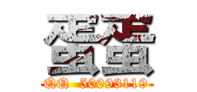 蛋蛋 (QQ  50093119)