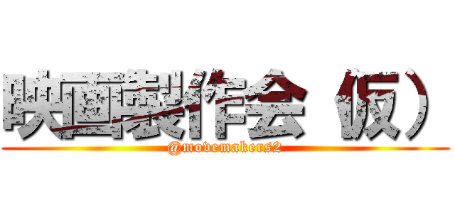 映画製作会（仮） (@movemakers2)