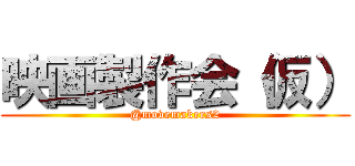 映画製作会（仮） (@movemakers2)