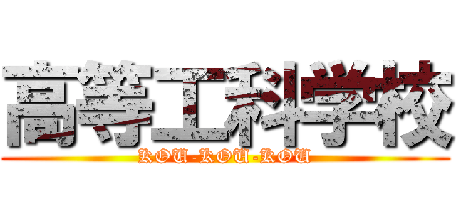 高等工科学校 (KOU-KOU-KOU)