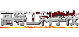 高等工科学校 (KOU-KOU-KOU)
