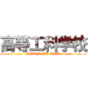 高等工科学校 (KOU-KOU-KOU)