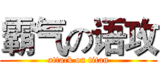 霸气の语攻 (attack on titan)