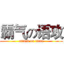霸气の语攻 (attack on titan)