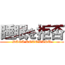 睡眠を拒否 (DAGA KOTOWARU)