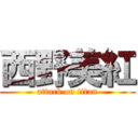 西野美紅 (attack on titan)