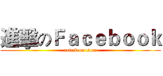 進擊のＦａｃｅｂｏｏｋ (attack on titan)