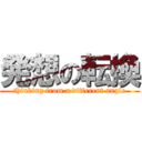 発想の転換 (thinking from a different angle)