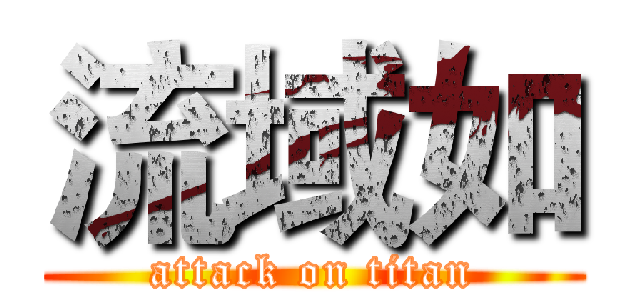 流域如 (attack on titan)