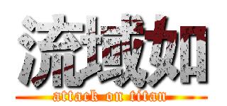 流域如 (attack on titan)