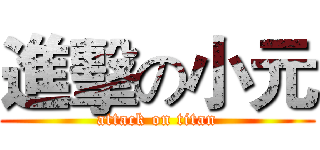 進擊の小元 (attack on titan)