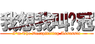 我想我叫鋁冠 (I\'m The Decapitating Assassin)