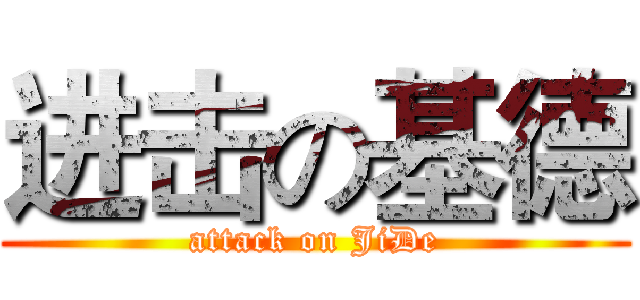 进击の基德 (attack on JiDe)