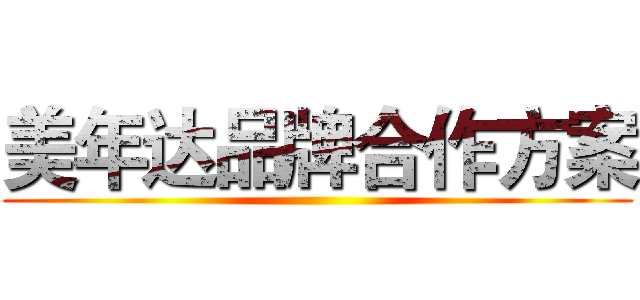 美年达品牌合作方案 ()