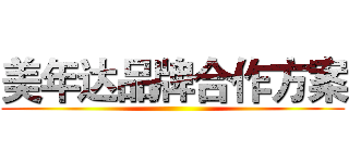 美年达品牌合作方案 ()