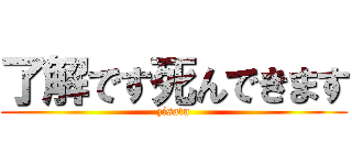 了解です死んできます (zisatu)