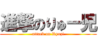進撃のりゅー児 (attack on Ryuzi)