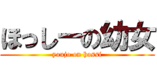 ほっしーの幼女 (youjo on hossi)
