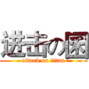 进击の囷 (attack on titan)