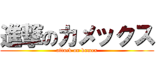 進撃のカメックス (attack on kamex)