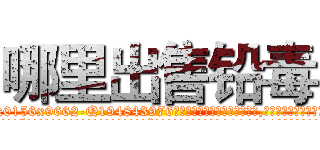 哪里出售铅毒 (哪里出售铅毒【电.话186x0156x9662-Q194843976林氏药业】我们做的是长期生意,靠的是老客户长期支持
参考消息网2月20日报道 韩媒称，“剩女多、离婚率高的城市，房价一定会上涨。”这是中国经济学家金岩石2016年12月参加在上海举行的房地产相关论坛时说的话。
)