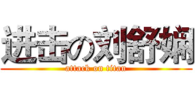 进击の刘舒娴 (attack on titan)