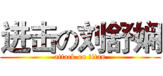 进击の刘舒娴 (attack on titan)