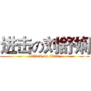 进击の刘舒娴 (attack on titan)