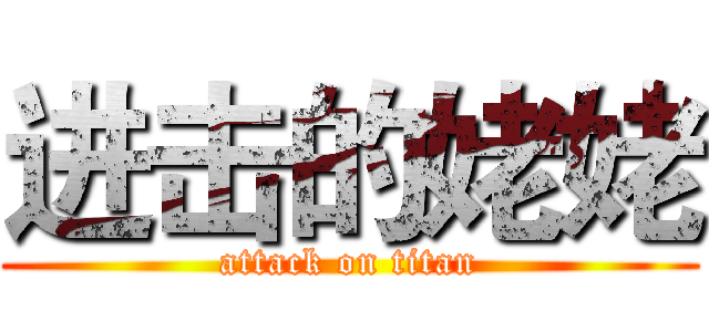 进击的姥姥 (attack on titan)