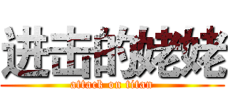 进击的姥姥 (attack on titan)