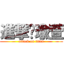 進撃ㄉ瑜萱 (attack on titan)