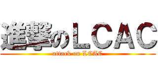 進撃のＬＣＡＣ (attack on LCAC)