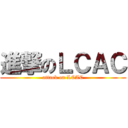 進撃のＬＣＡＣ (attack on LCAC)