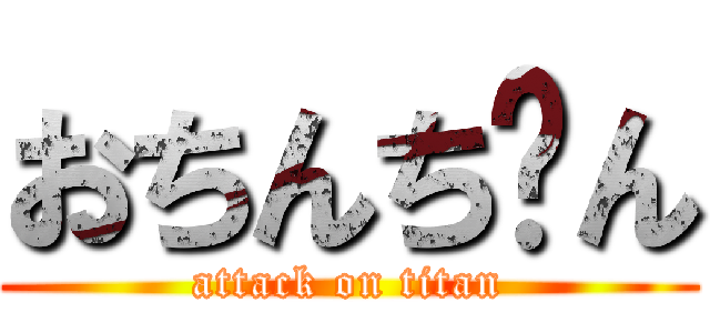 おちんち〜ん (attack on titan)