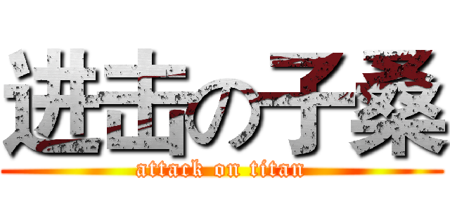 进击の子桑 (attack on titan)