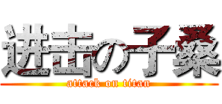 进击の子桑 (attack on titan)