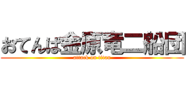 おてんば金原竜二船団 (attack on titan)