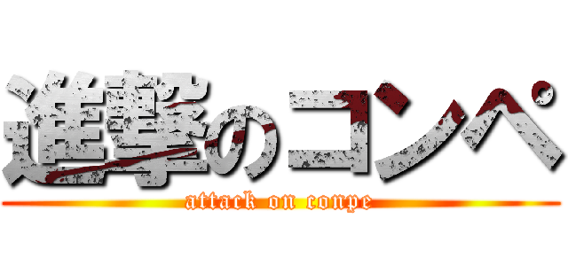進撃のコンペ (attack on conpe)