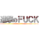 進撃のＦＵＣＫ (fuck on titan)