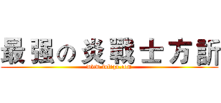 最 强 の 炎 戰 士 方 訢 (www.fuliqu.com)