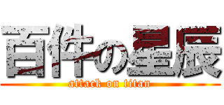 百件の星辰 (attack on titan)