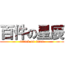 百件の星辰 (attack on titan)