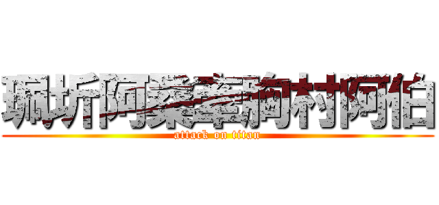 珮圻阿桑牽胸村阿伯 (attack on titan)