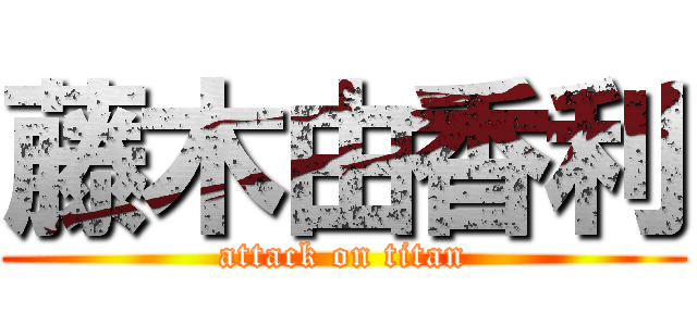 藤木由香利 (attack on titan)