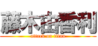 藤木由香利 (attack on titan)