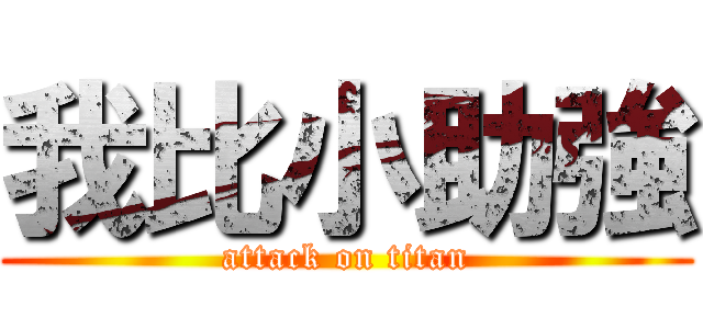我比小助強 (attack on titan)