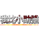 我比小助強 (attack on titan)