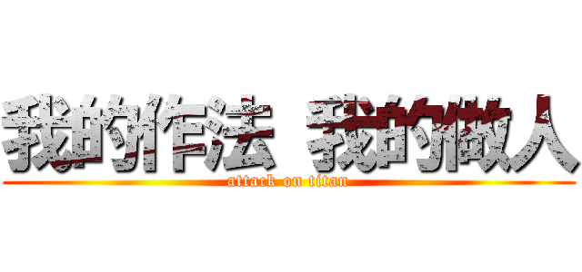 我的作法 我的做人 (attack on titan)