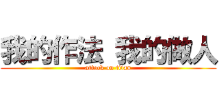 我的作法 我的做人 (attack on titan)