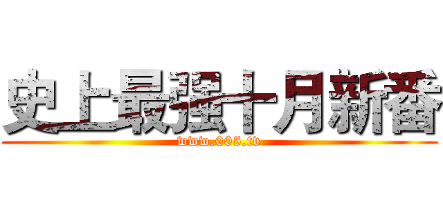 史上最强十月新番 (www.005.tv)